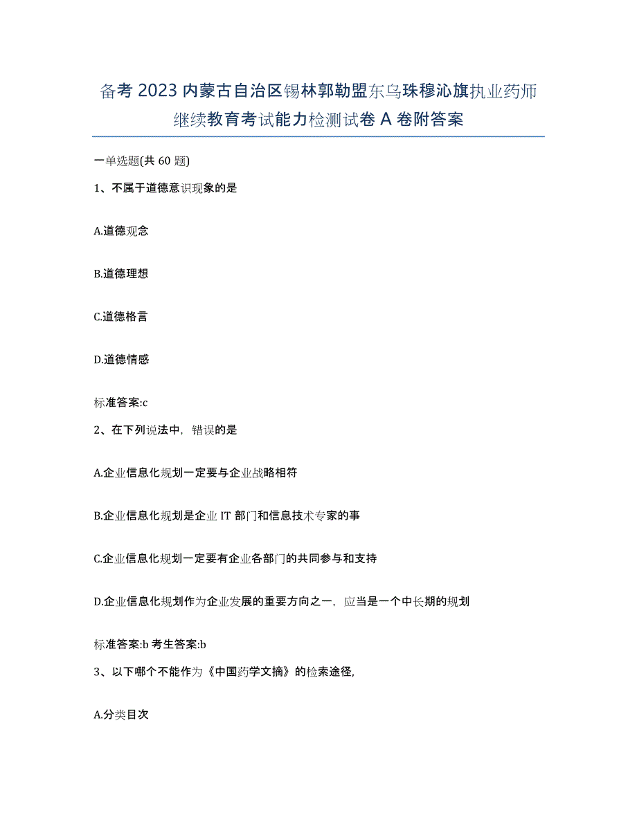 备考2023内蒙古自治区锡林郭勒盟东乌珠穆沁旗执业药师继续教育考试能力检测试卷A卷附答案_第1页