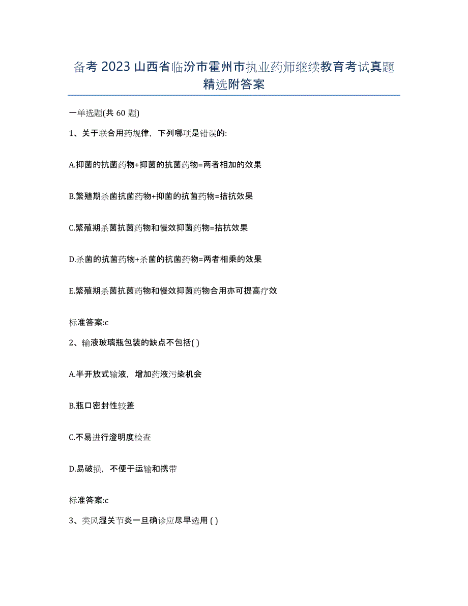 备考2023山西省临汾市霍州市执业药师继续教育考试真题附答案_第1页