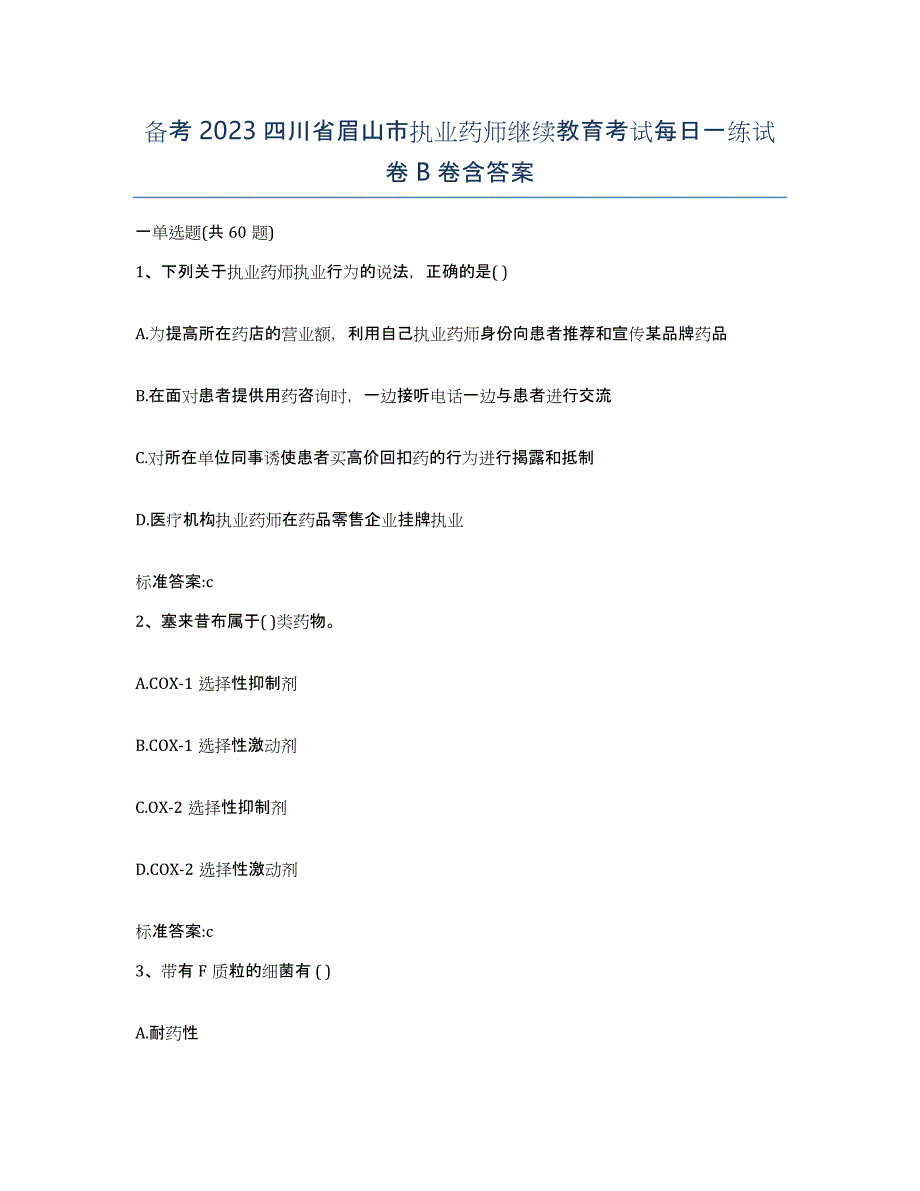 备考2023四川省眉山市执业药师继续教育考试每日一练试卷B卷含答案_第1页