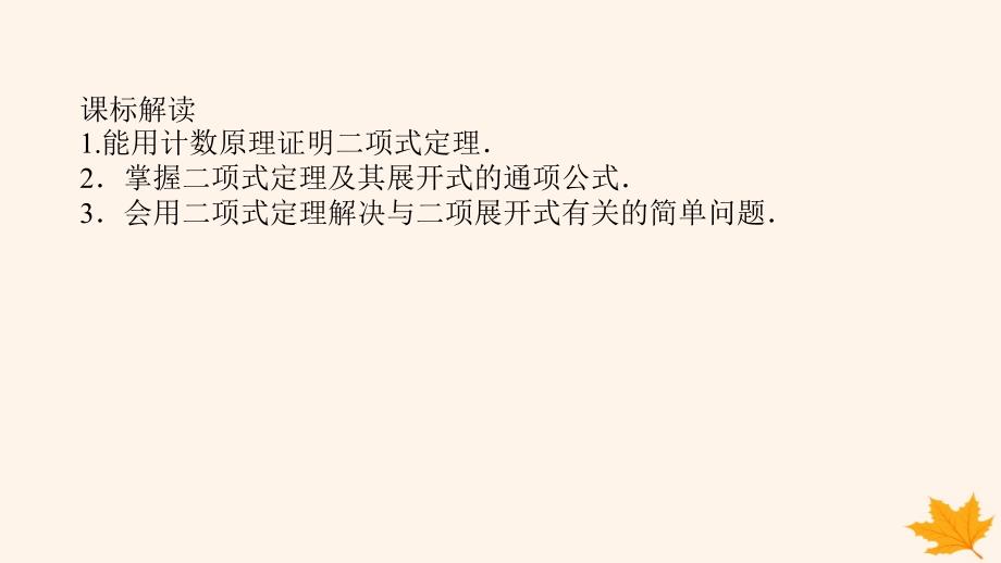 新教材2023版高中数学第六章计数原理6.3二项式定理6.3.1二项式定理课件新人教A版选择性必修第三册_第3页