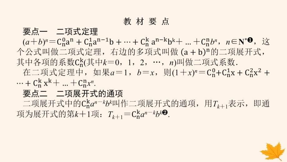 新教材2023版高中数学第六章计数原理6.3二项式定理6.3.1二项式定理课件新人教A版选择性必修第三册_第5页