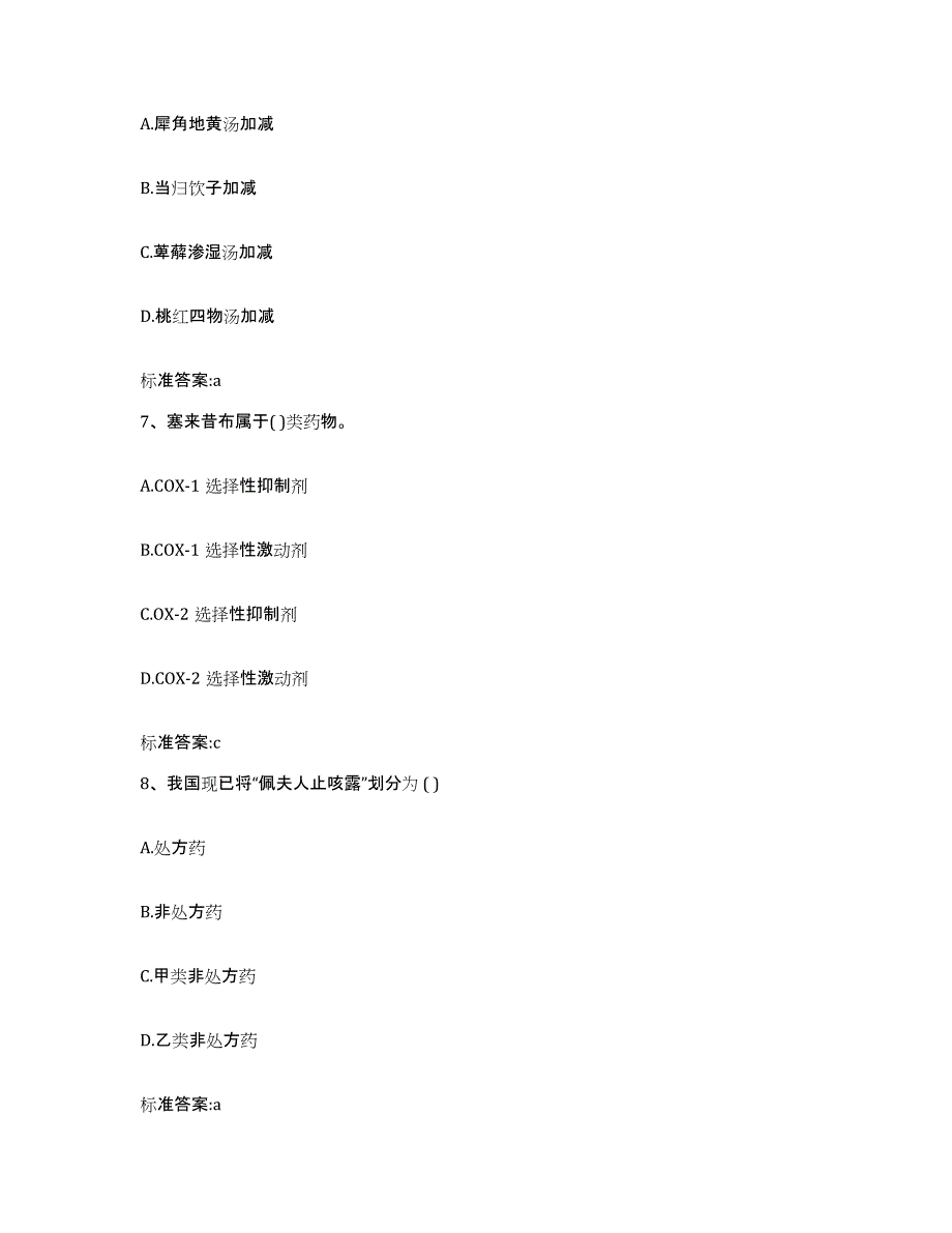 备考2023四川省广元市剑阁县执业药师继续教育考试考前冲刺模拟试卷A卷含答案_第3页