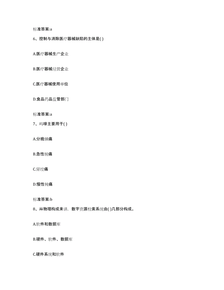 备考2023四川省德阳市执业药师继续教育考试通关提分题库(考点梳理)_第3页