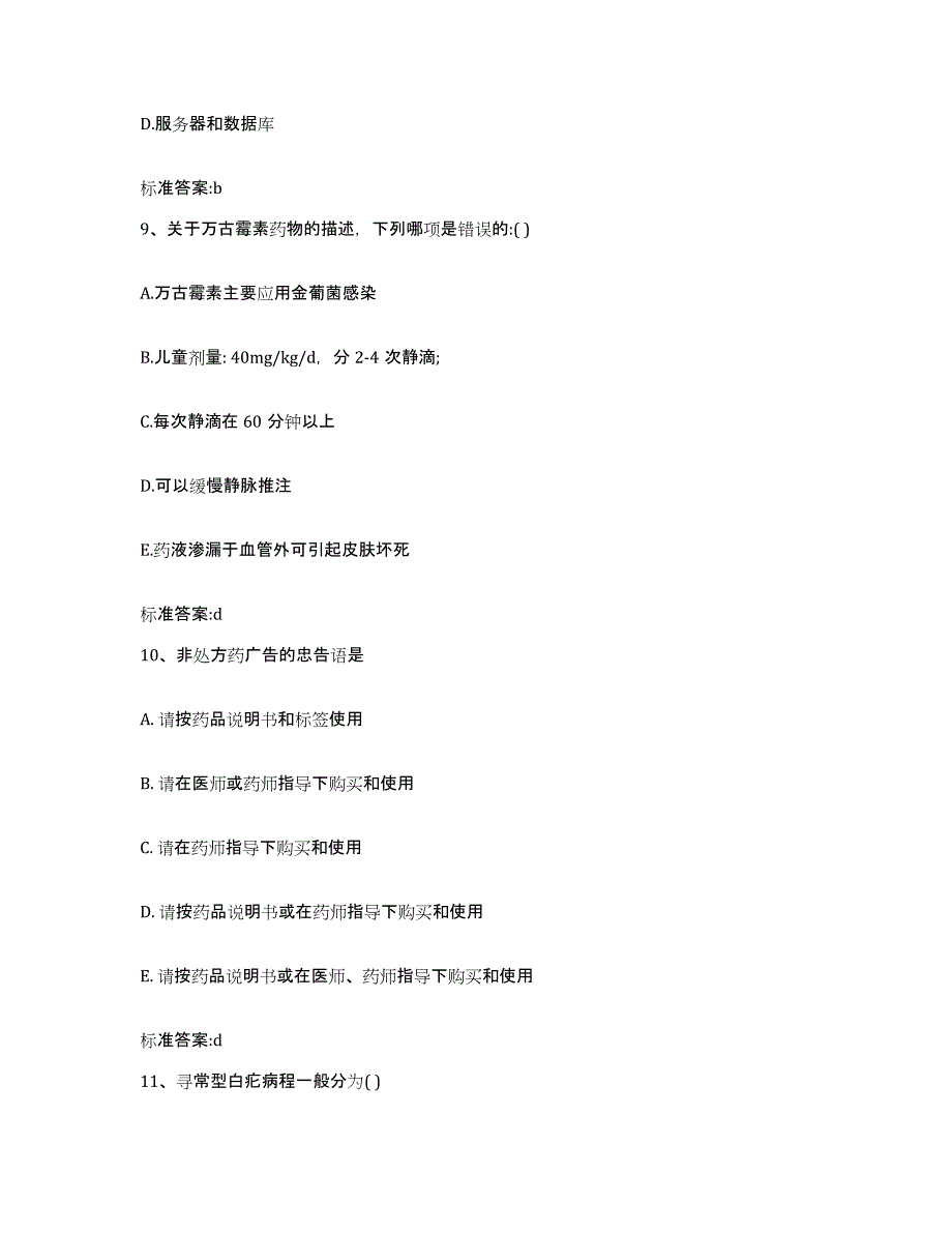 备考2023四川省德阳市执业药师继续教育考试通关提分题库(考点梳理)_第4页