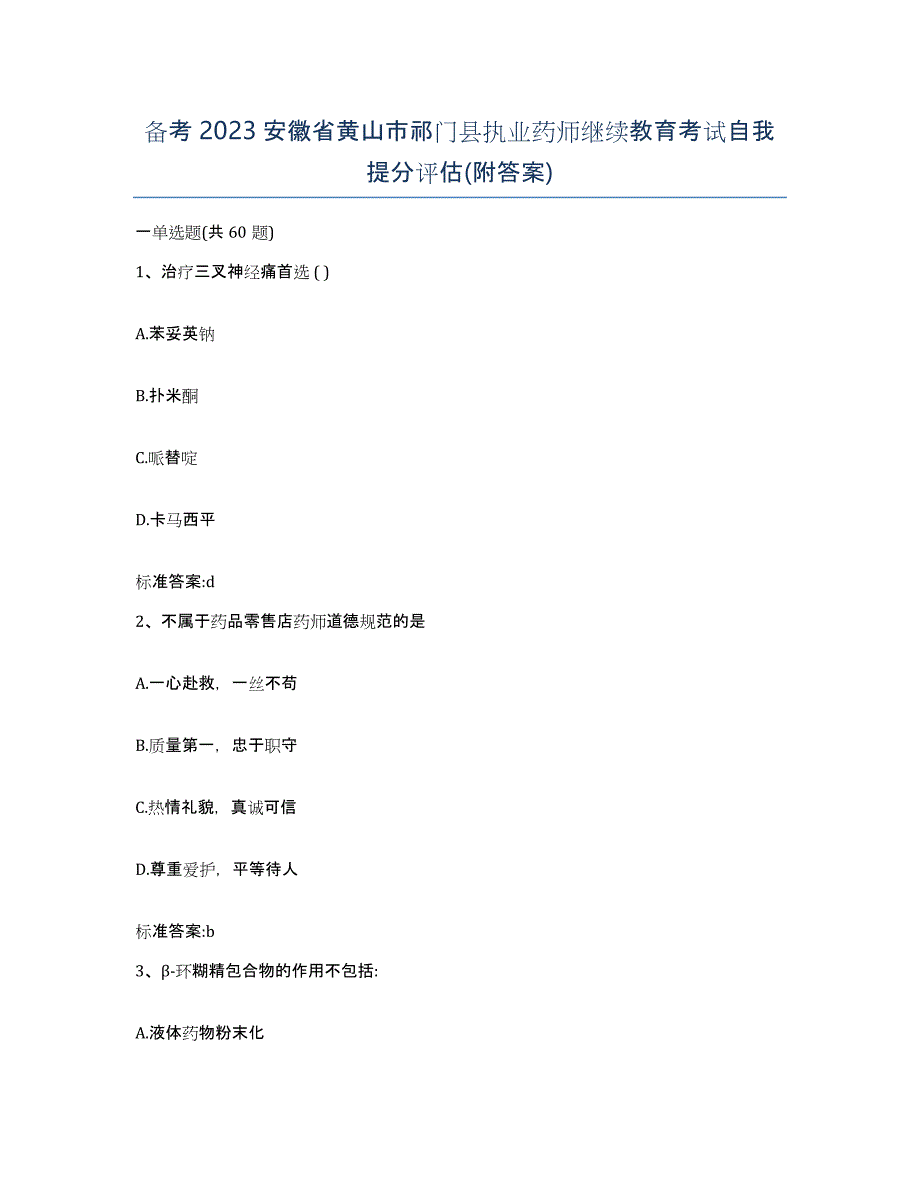 备考2023安徽省黄山市祁门县执业药师继续教育考试自我提分评估(附答案)_第1页