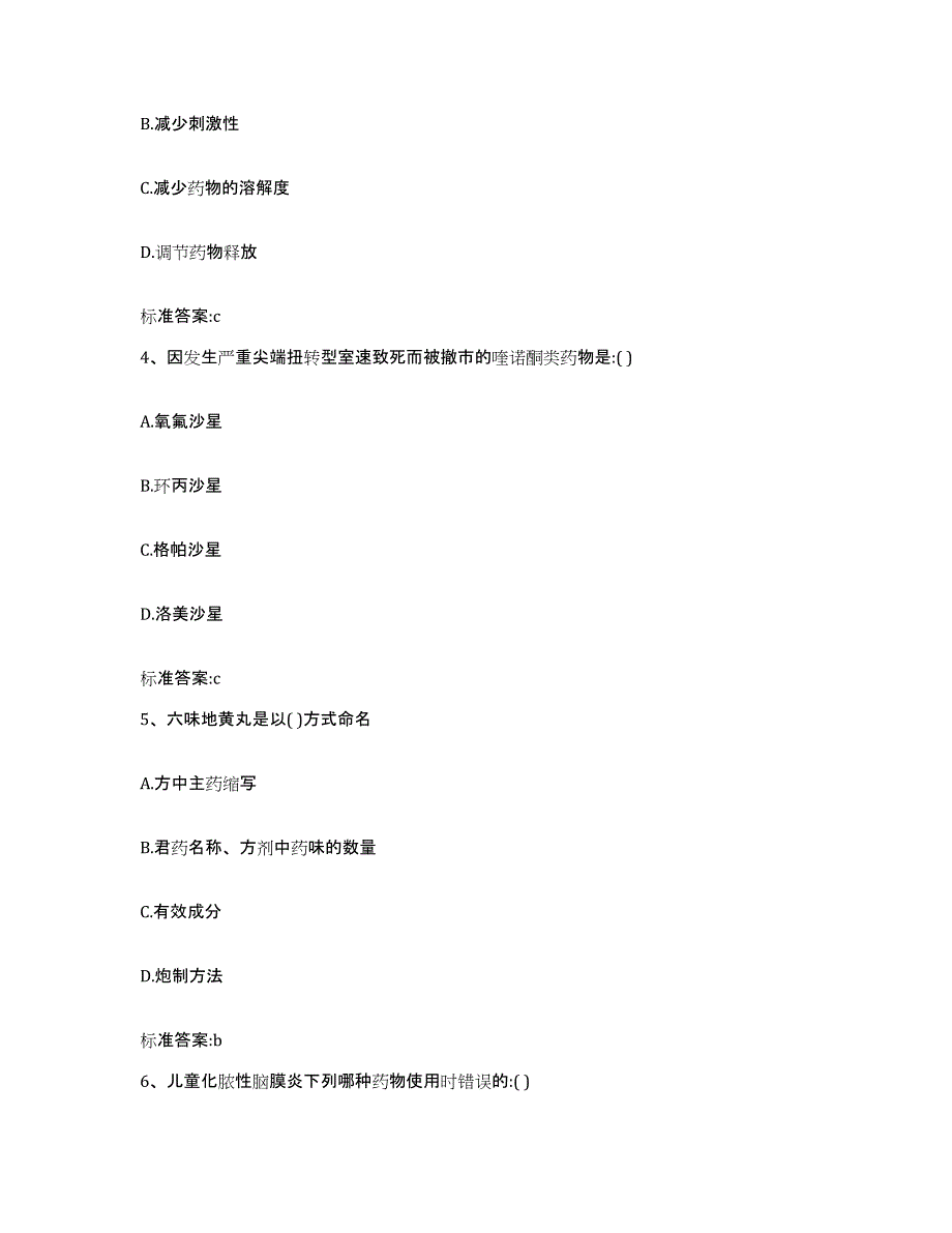 备考2023安徽省黄山市祁门县执业药师继续教育考试自我提分评估(附答案)_第2页