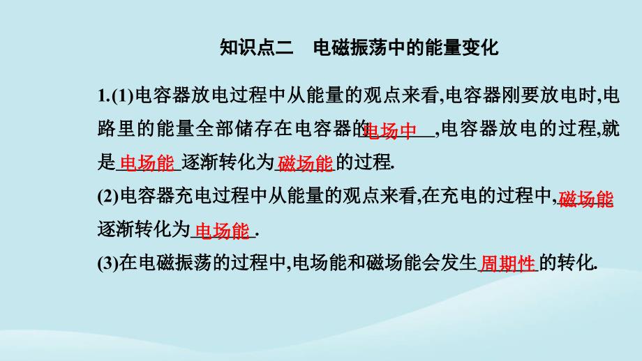 新教材2023高中物理第四章电磁振荡与电磁波4.1电磁振荡课件新人教版选择性必修第二册_第4页