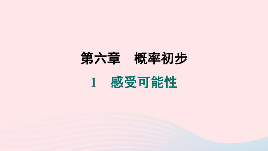 福建专版2024春七年级数学下册第六章概率初步1感受可能性作业课件新版北师大版_第1页