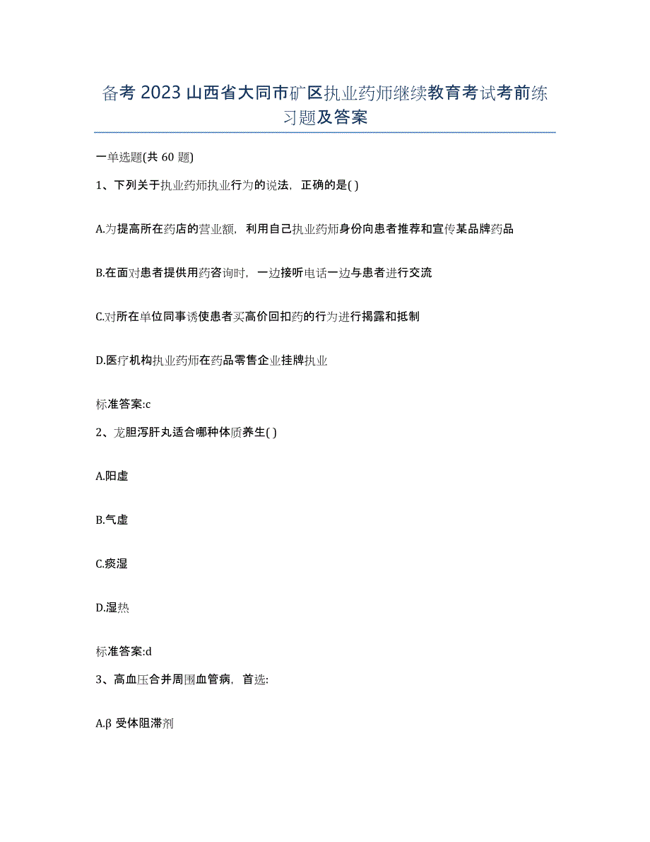 备考2023山西省大同市矿区执业药师继续教育考试考前练习题及答案_第1页