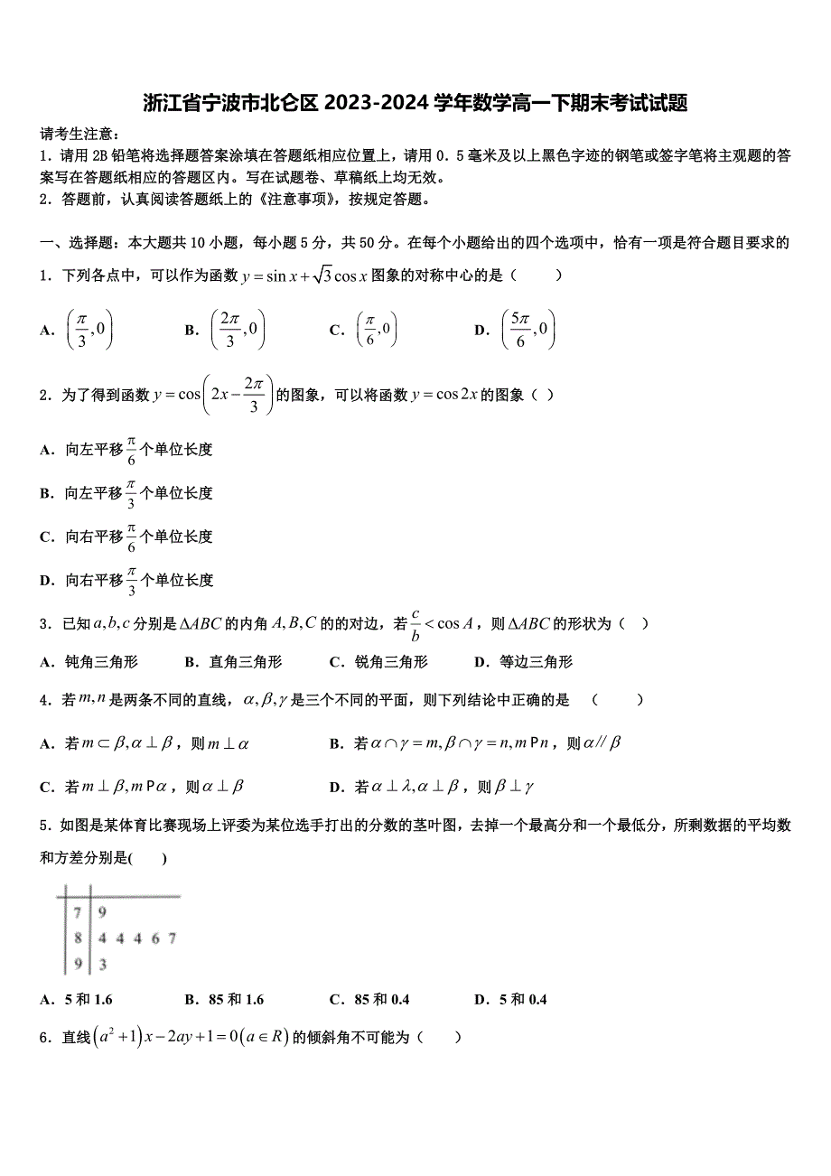 浙江省宁波市北仑区2023-2024学年数学高一下期末考试试题含解析_第1页