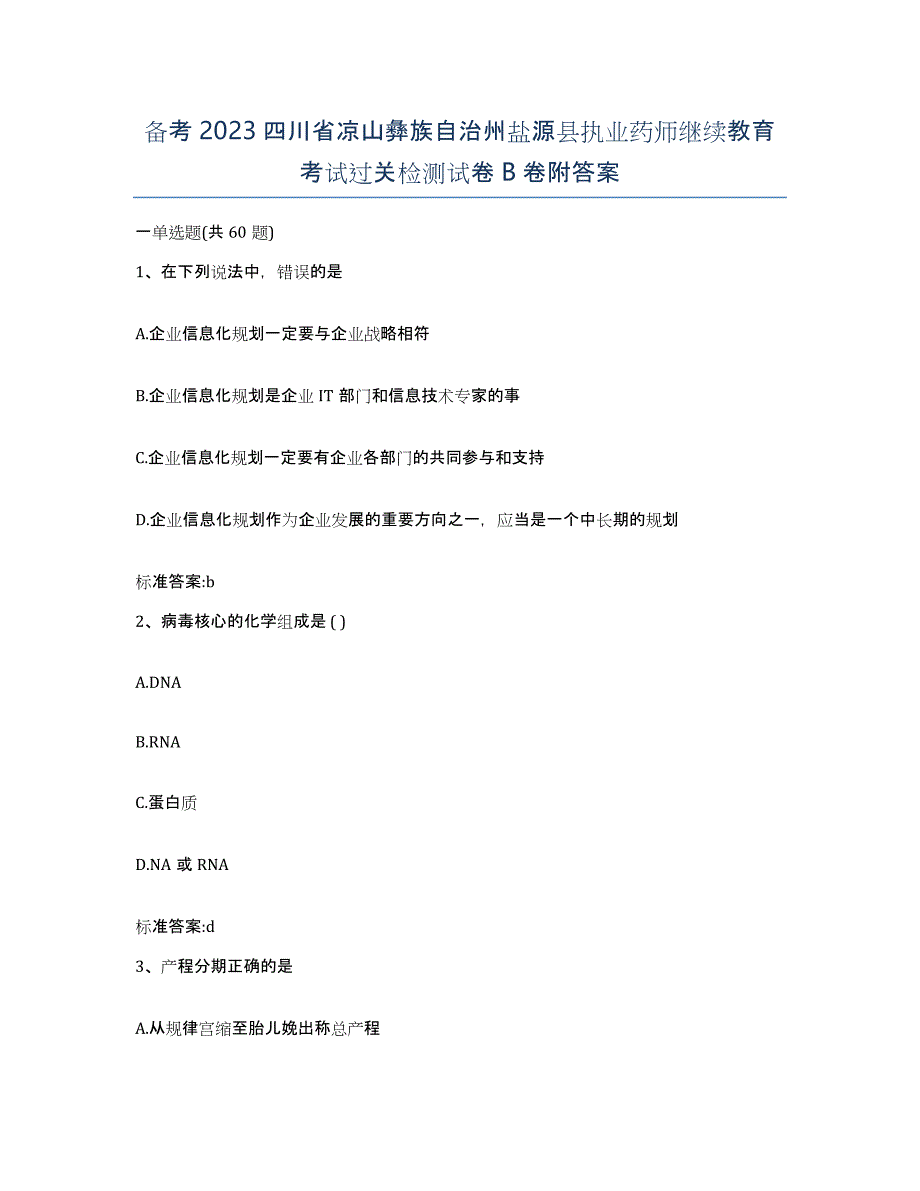 备考2023四川省凉山彝族自治州盐源县执业药师继续教育考试过关检测试卷B卷附答案_第1页