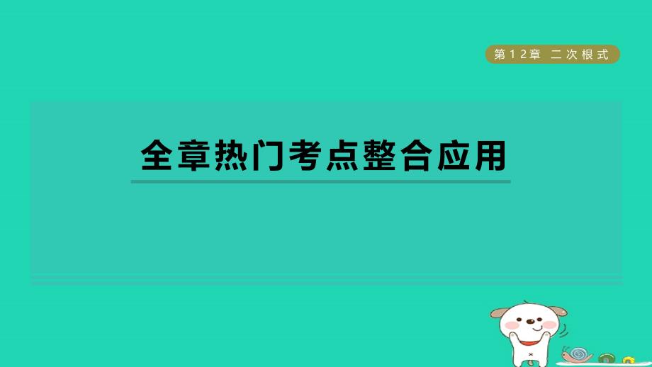 2024八年级数学下册第12章二次根式全章热门考点整合应用习题课件新版苏科版_第1页