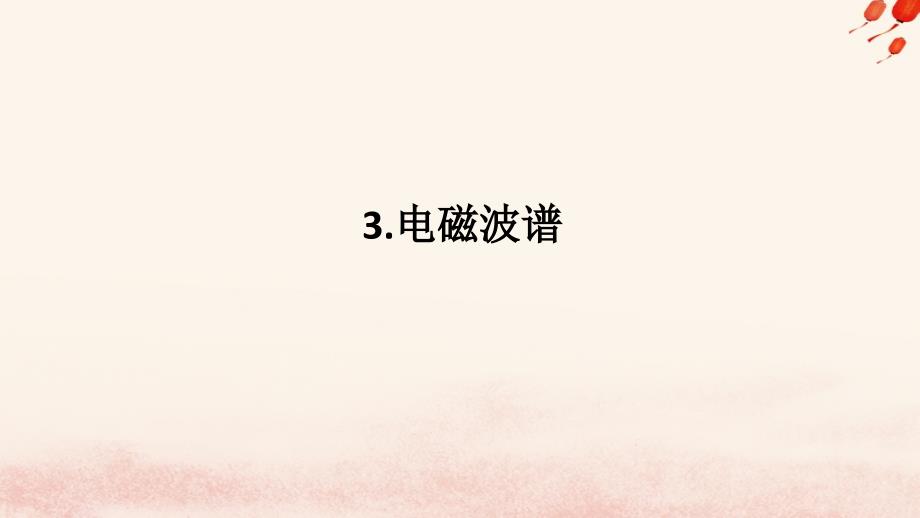 新教材2023版高中物理第四章电磁振荡与电磁波3.电磁波谱课件教科版选择性必修第二册_第1页