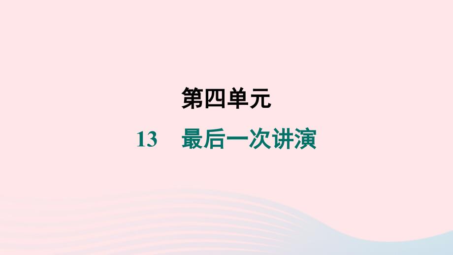 辽宁专版2024春八年级语文下册第四单元13最后一次讲演作业课件新人教版_第1页