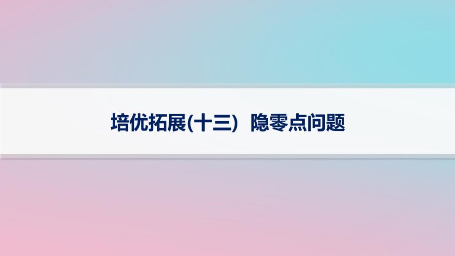 适用于新高考新教材2024版高考数学二轮复习上篇六大核心专题主攻专题6函数与导数培优拓展十三隐零点问题课件_第1页