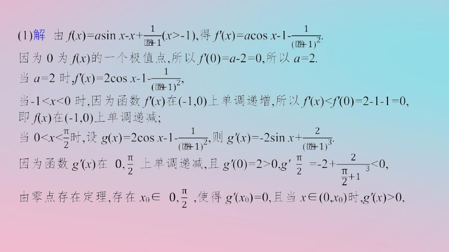 适用于新高考新教材2024版高考数学二轮复习上篇六大核心专题主攻专题6函数与导数培优拓展十三隐零点问题课件_第4页