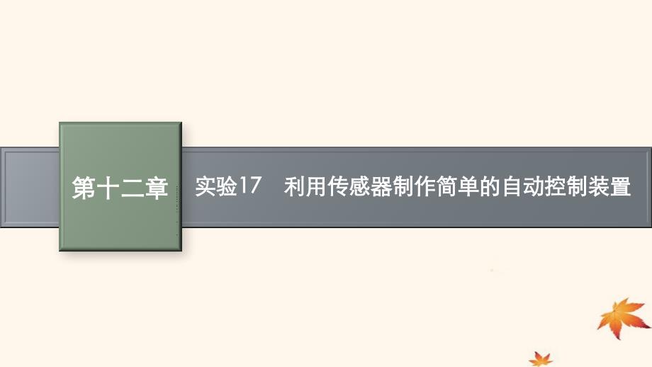 适用于新高考新教材广西专版2025届高考物理一轮总复习第12章交变电流传感器实验17利用传感器制作简单的自动控制装置课件_第1页