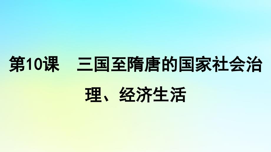 2025届高考历史一轮总复习专题二中华文明的融合繁荣与统一多民族封建国家的发展__三国至隋唐时期第10课三国至隋唐的国家社会治理经济生活课件_第1页