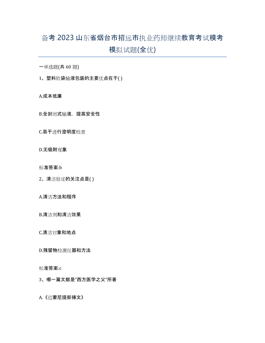 备考2023山东省烟台市招远市执业药师继续教育考试模考模拟试题(全优)_第1页