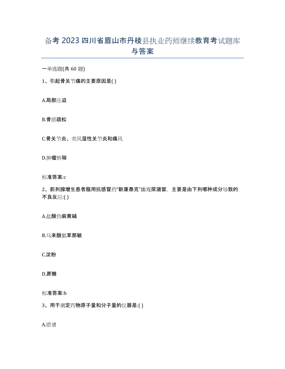 备考2023四川省眉山市丹棱县执业药师继续教育考试题库与答案_第1页