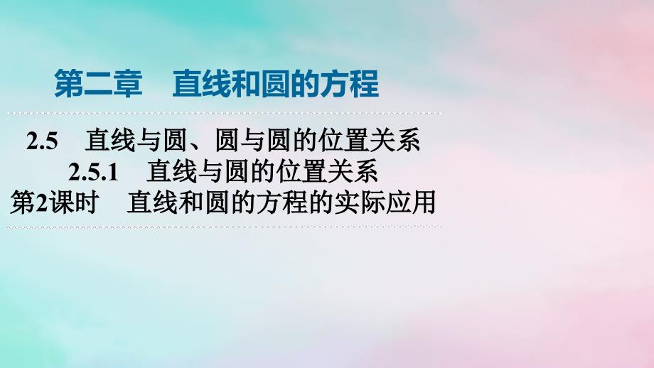 新教材2023年秋高中数学第2章直线和圆的方程2.5直线与圆圆与圆的位置关系2.5.1直线与圆的位置关系第2课时直线和圆的方程的实际应用课件新人教A版选择性必修第一册_第1页