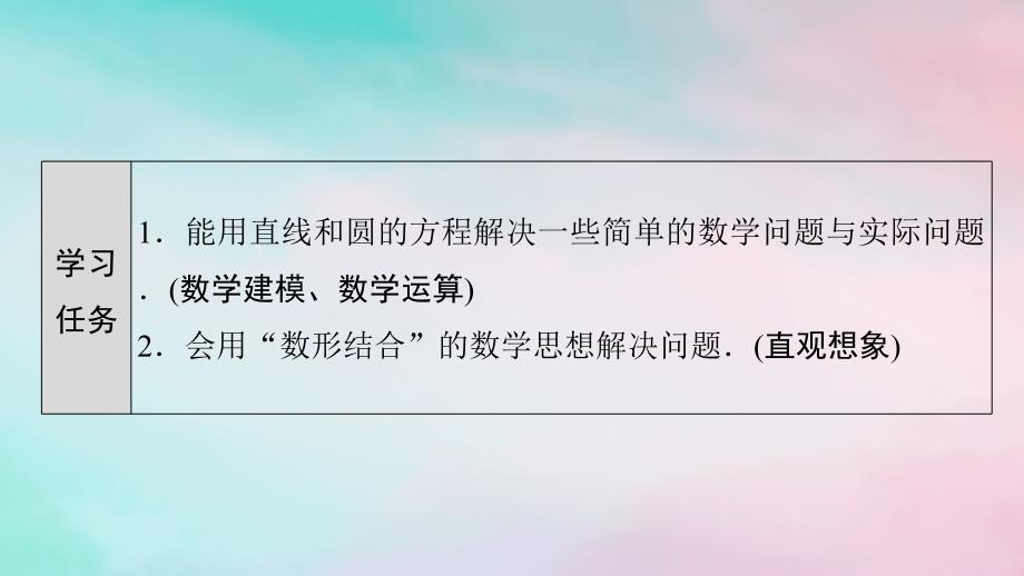 新教材2023年秋高中数学第2章直线和圆的方程2.5直线与圆圆与圆的位置关系2.5.1直线与圆的位置关系第2课时直线和圆的方程的实际应用课件新人教A版选择性必修第一册_第2页