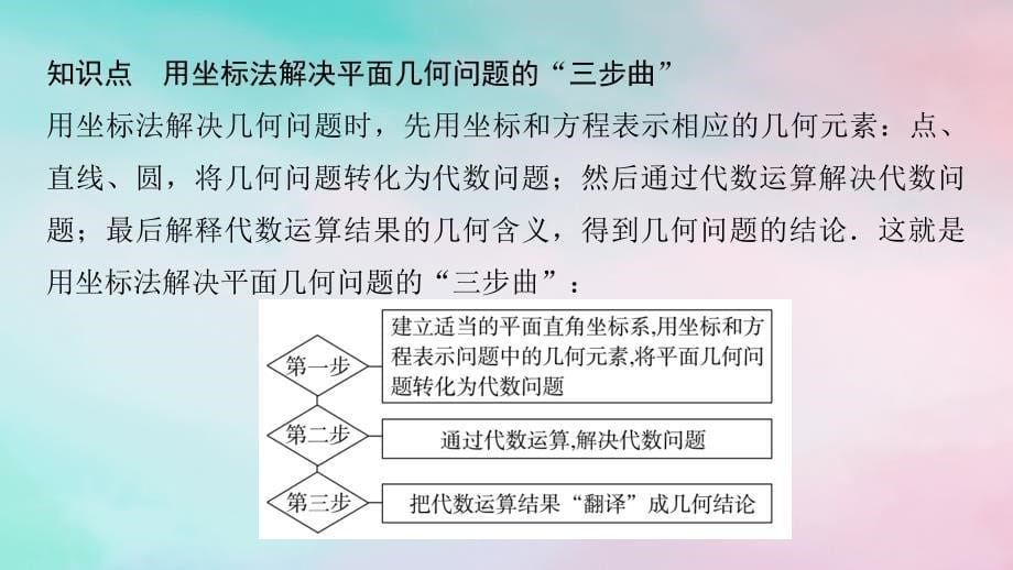 新教材2023年秋高中数学第2章直线和圆的方程2.5直线与圆圆与圆的位置关系2.5.1直线与圆的位置关系第2课时直线和圆的方程的实际应用课件新人教A版选择性必修第一册_第5页