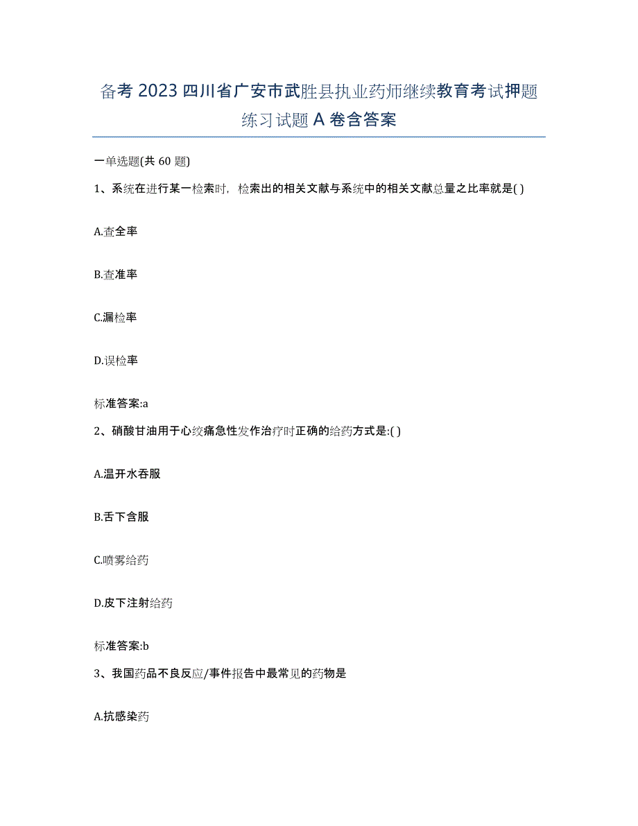 备考2023四川省广安市武胜县执业药师继续教育考试押题练习试题A卷含答案_第1页