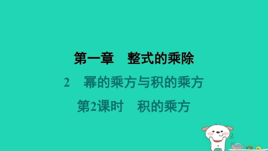 福建专版2024春七年级数学下册第一章整式的乘除2幂的乘方与积的乘方第2课时积的乘方作业课件新版北师大版_第1页