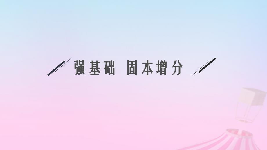 适用于新教材2024版高考数学一轮总复习第四章一元函数的导数及其应用第一节导数的概念运算及几何意义课件北师大版_第4页