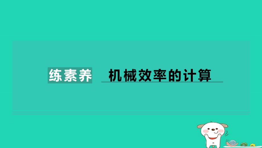 2024八年级物理下册第12章简单机械练素养机械效率的计算习题课件新版新人教版_第1页