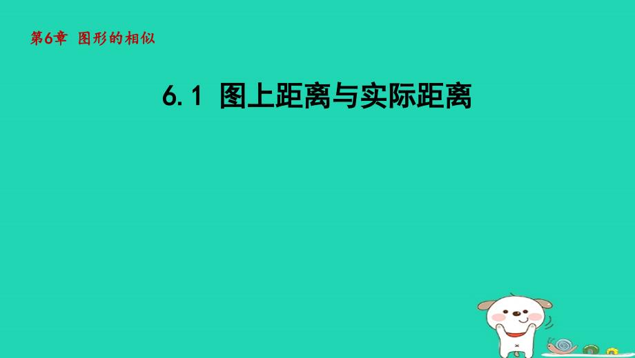 2024九年级数学下册第6章图形的相似6.1图上距离与实际距离课件新版苏科版_第1页