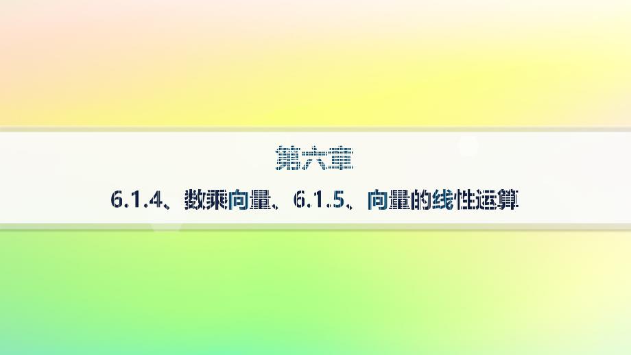 新教材2023_2024学年高中数学第6章平面向量初步6.1平面向量及其线性运算6.1.4数乘向量6.1.5向量的线性运算课件新人教B版必修第二册_第1页