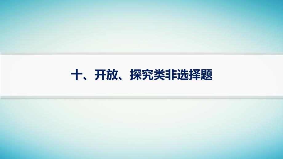 适用于老高考旧教材2024版高考政治二轮复习热考题型练10开放探究类非选择题课件_第1页