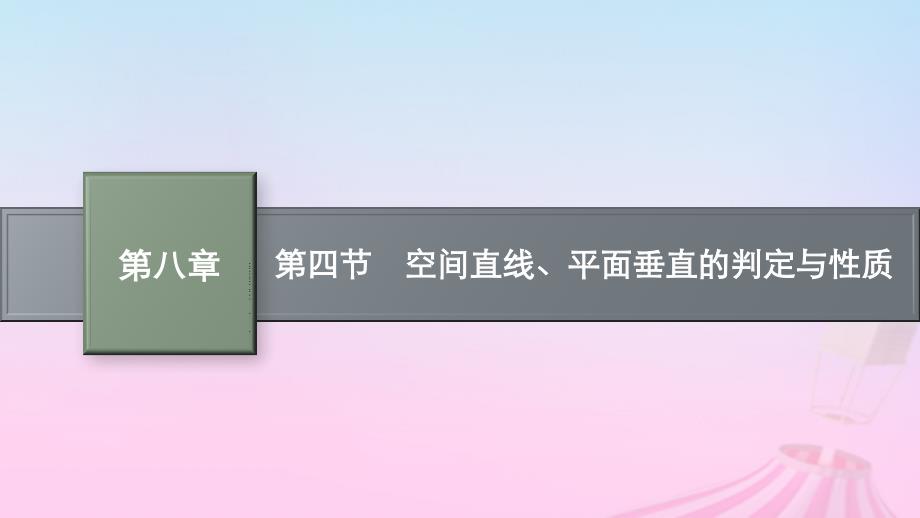 适用于新教材2024版高考数学一轮总复习第八章立体几何与空间向量第四节空间直线平面垂直的判定与性质课件北师大版_第1页