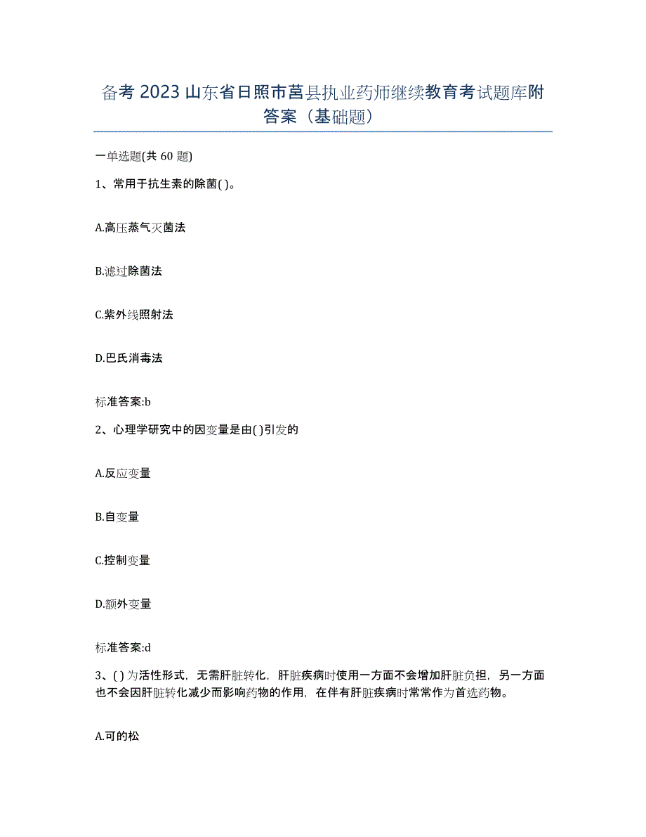 备考2023山东省日照市莒县执业药师继续教育考试题库附答案（基础题）_第1页