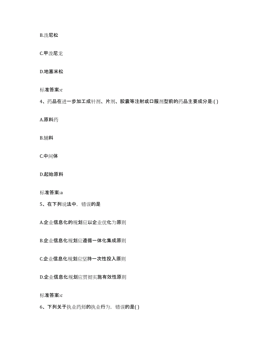 备考2023山东省日照市莒县执业药师继续教育考试题库附答案（基础题）_第2页