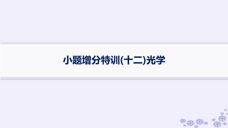 适用于新高考新教材浙江专版2025届高考物理一轮总复习小题增分特训12光学课件新人教版_第1页