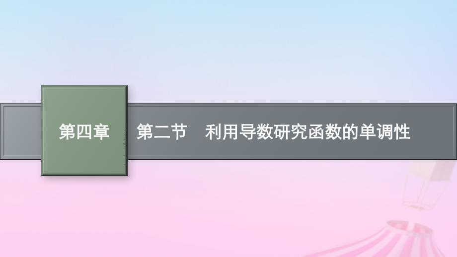 适用于新教材2024版高考数学一轮总复习第四章一元函数的导数及其应用第二节利用导数研究函数的单调性课件北师大版_第1页