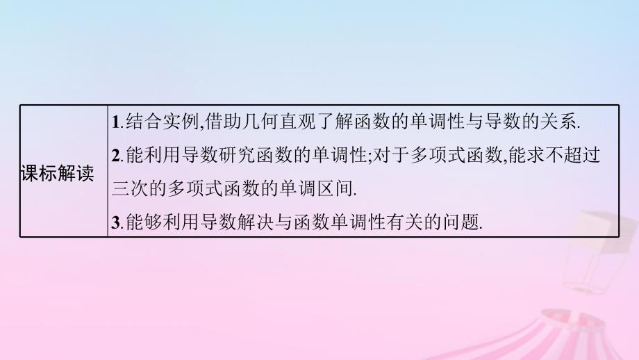 适用于新教材2024版高考数学一轮总复习第四章一元函数的导数及其应用第二节利用导数研究函数的单调性课件北师大版_第3页