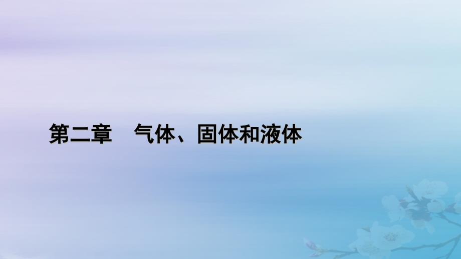 新教材适用2023_2024学年高中物理第2章气体固体和液体1温度和温标课件新人教版选择性必修第三册_第1页