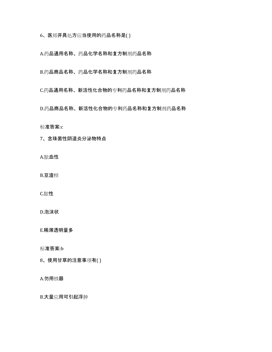 备考2023四川省阿坝藏族羌族自治州壤塘县执业药师继续教育考试自我检测试卷A卷附答案_第3页