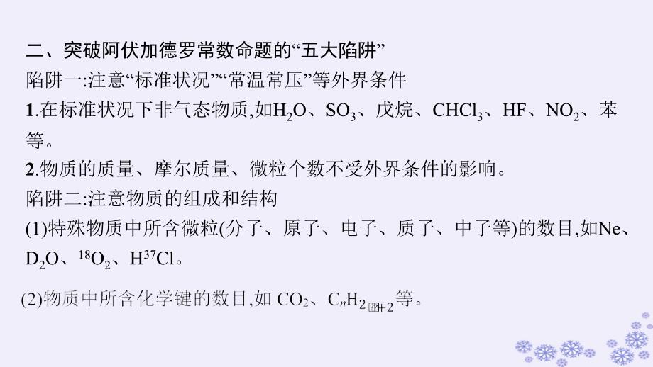 适用于新高考新教材浙江专版2025届高考化学一轮总复习第2章物质的量微专题二计算中的阿伏加德罗常数NA课件新人教版_第3页