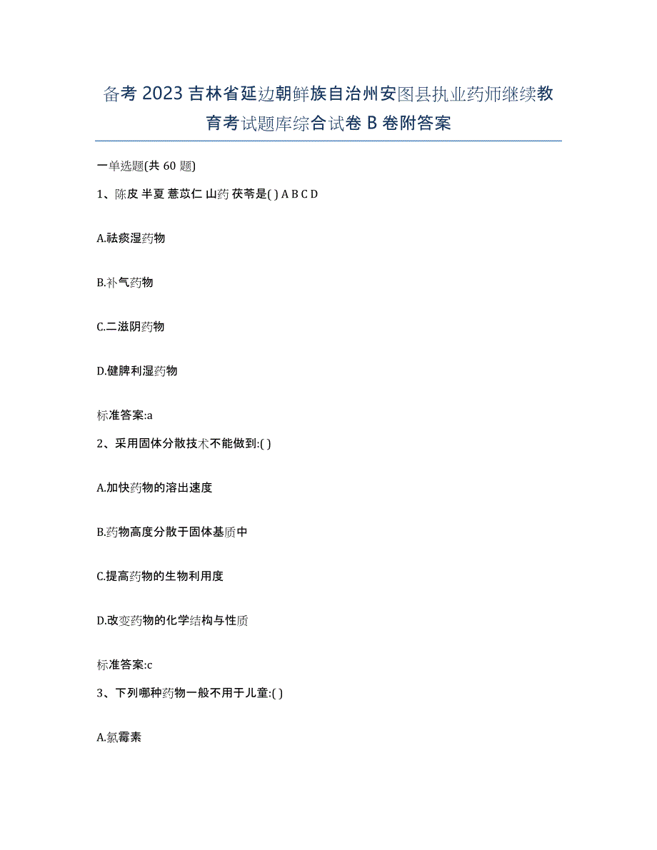 备考2023吉林省延边朝鲜族自治州安图县执业药师继续教育考试题库综合试卷B卷附答案_第1页