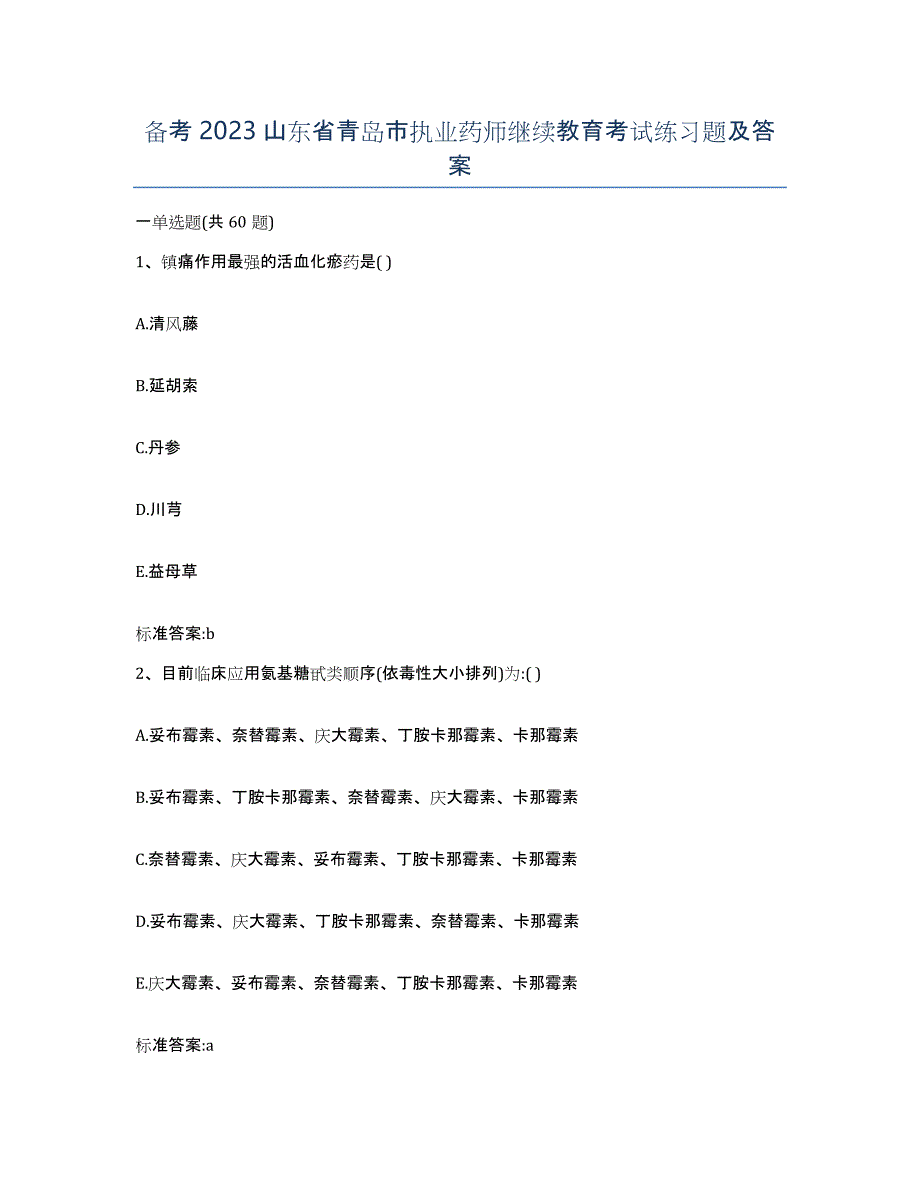 备考2023山东省青岛市执业药师继续教育考试练习题及答案_第1页
