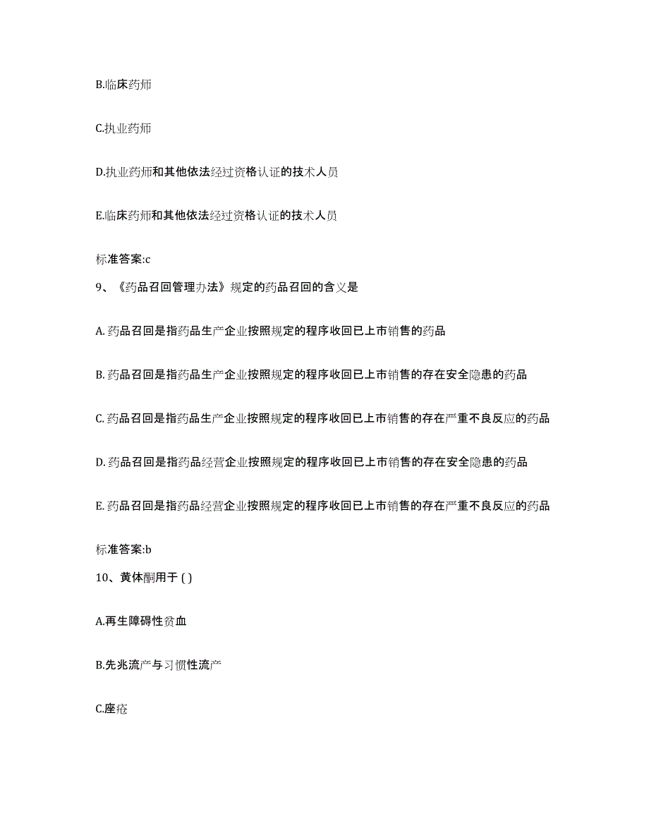 备考2023山东省青岛市执业药师继续教育考试练习题及答案_第4页