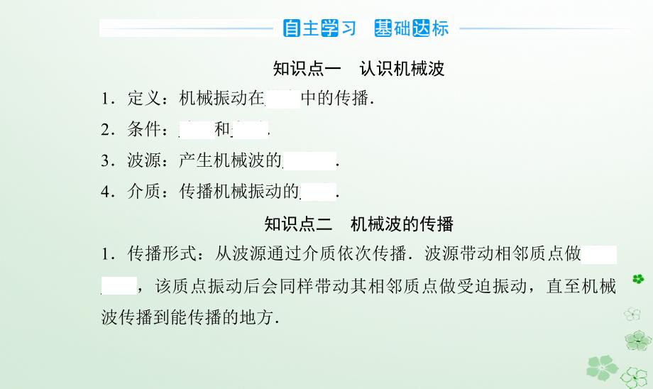 新教材同步辅导2023年高中物理第三章机械波第一节机械波的产生与传播课件粤教版选择性必修第一册_第3页