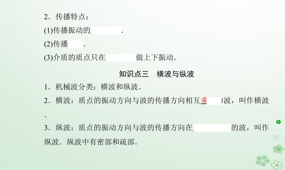 新教材同步辅导2023年高中物理第三章机械波第一节机械波的产生与传播课件粤教版选择性必修第一册_第4页