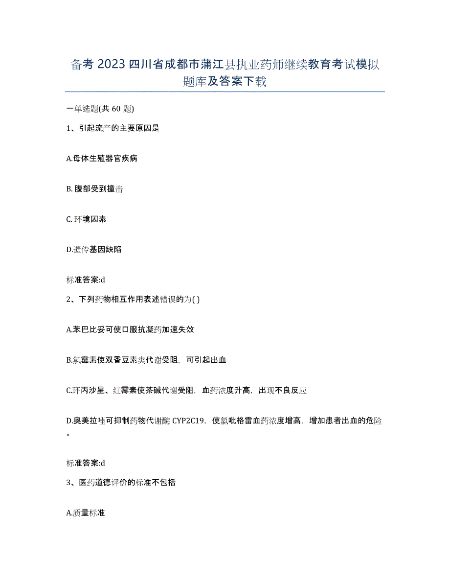 备考2023四川省成都市蒲江县执业药师继续教育考试模拟题库及答案_第1页