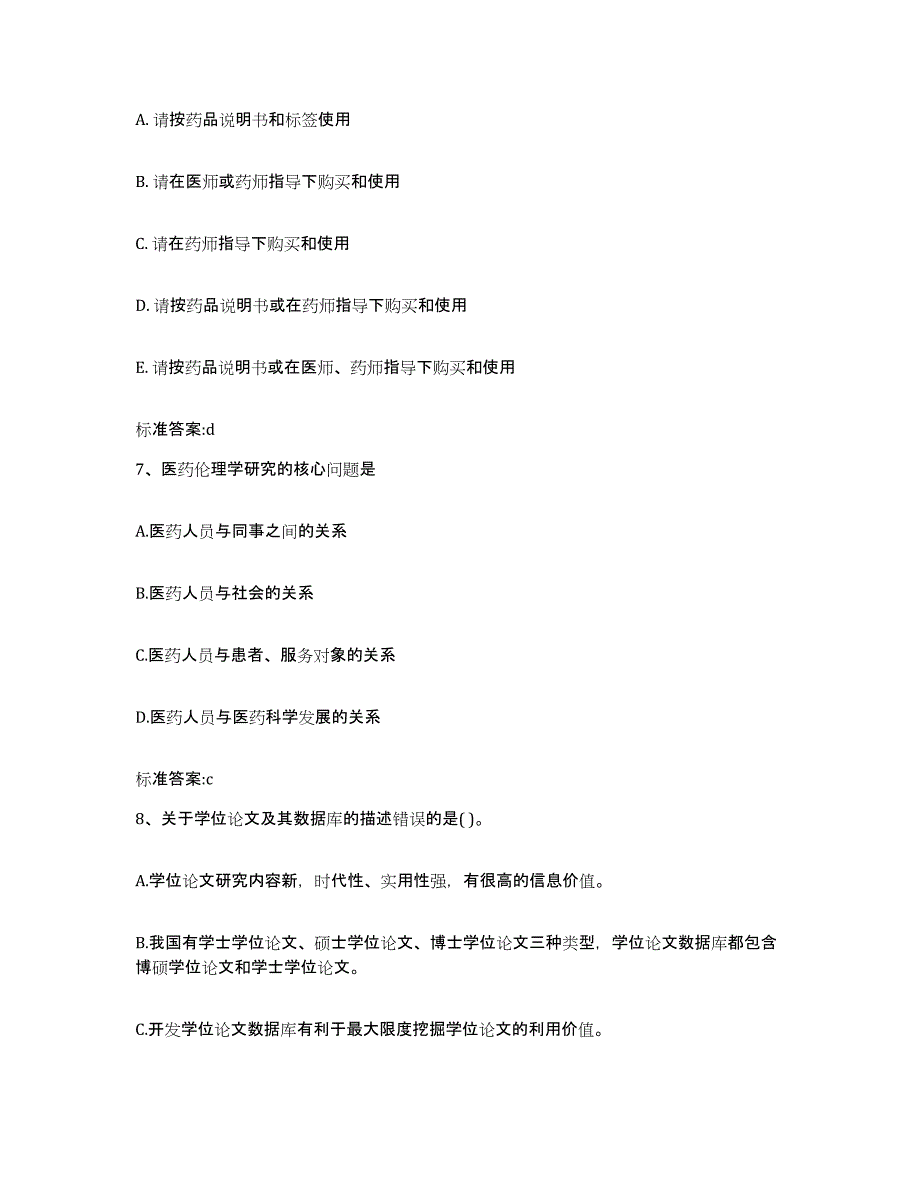 备考2023四川省成都市蒲江县执业药师继续教育考试模拟题库及答案_第3页